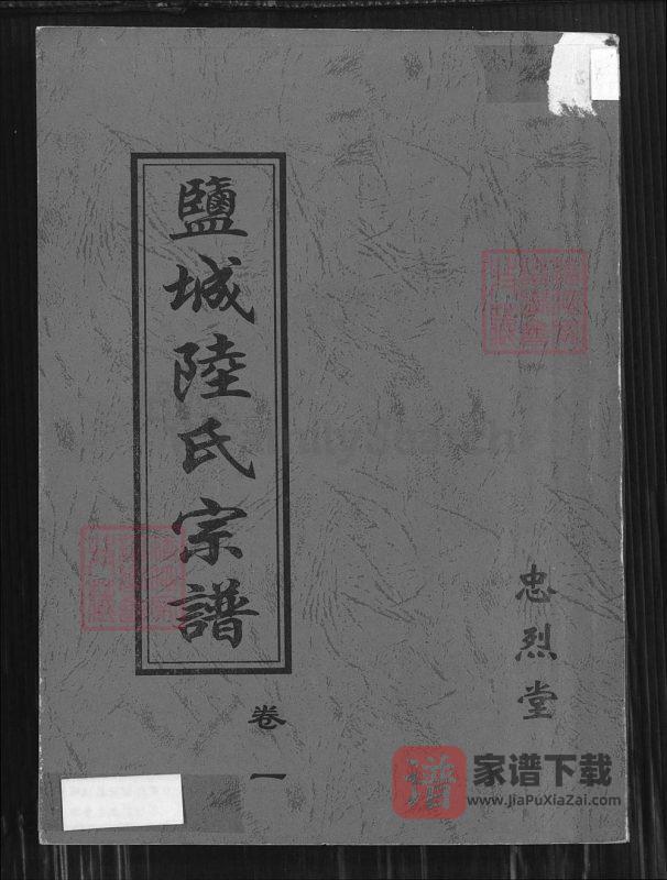 江苏盐城陆氏宗谱（忠烈堂）PDF高清电子版下载-家谱下载