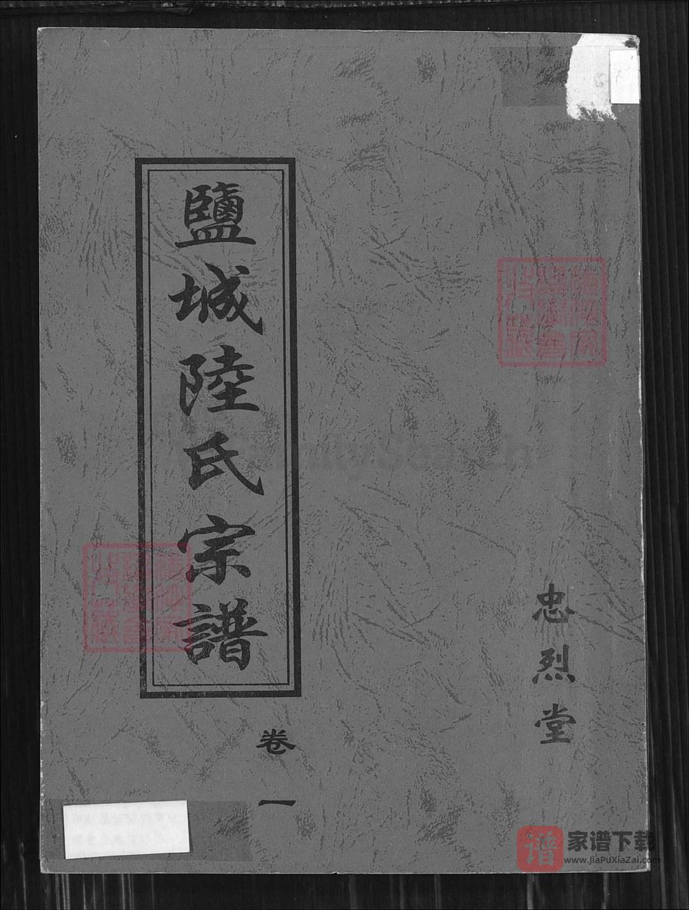 江苏盐城陆氏宗谱（忠烈堂）PDF高清电子版下载