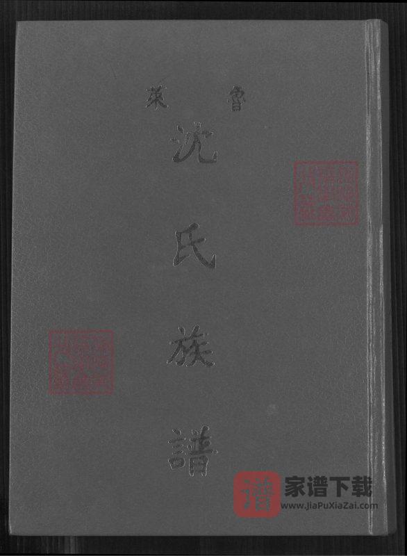 山东莱阳鲁莱沈氏族谱PDF高清电子版下载-家谱下载