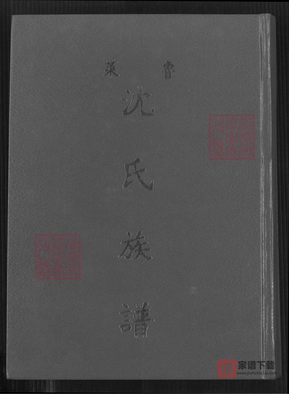 山东莱阳鲁莱沈氏族谱PDF高清电子版下载