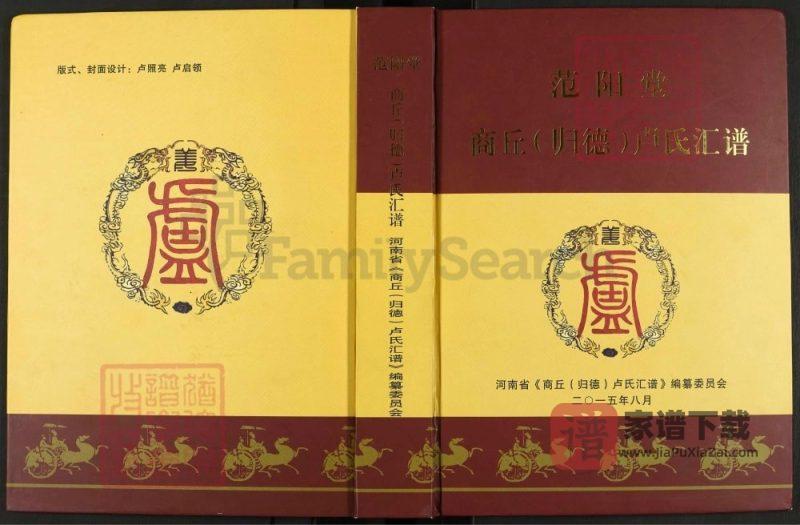 河南商丘(归德)卢氏汇谱（范阳堂）PDF高清电子版下载-家谱下载