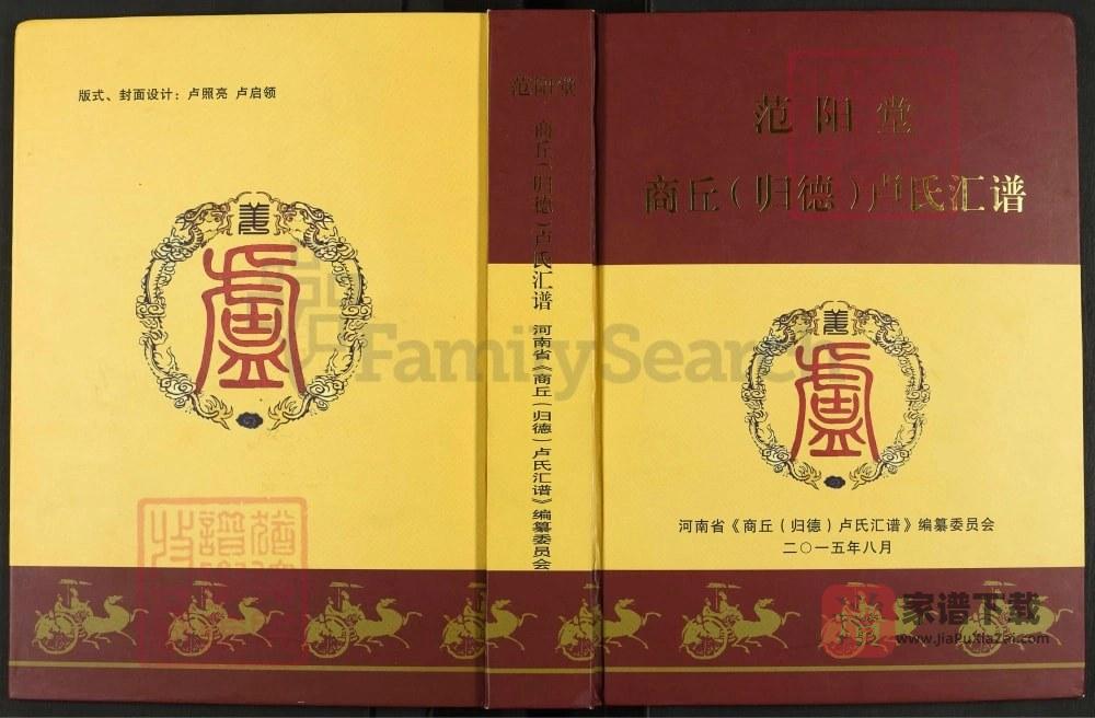 河南商丘(归德)卢氏汇谱（范阳堂）PDF高清电子版下载