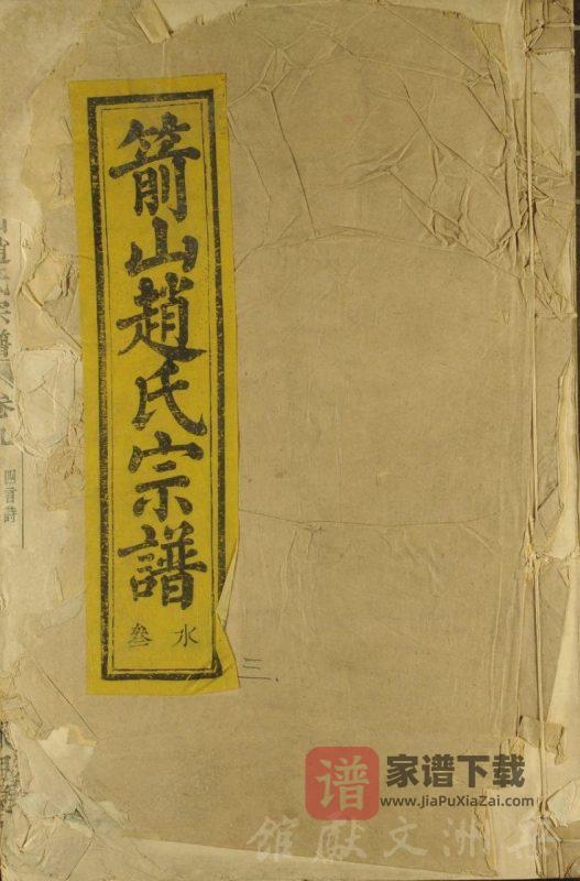 浙江上虞箭山赵氏宗谱(永思堂)PDF高清电子版下载-家谱下载