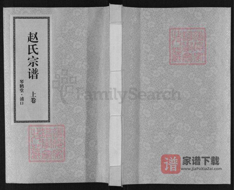江苏南京浦口赵氏宗谱(琴鹤堂)PDF高清电子版下载-家谱下载