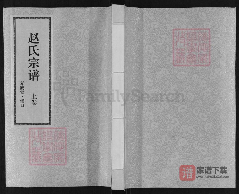 江苏南京浦口赵氏宗谱（琴鹤堂）PDF高清电子版下载