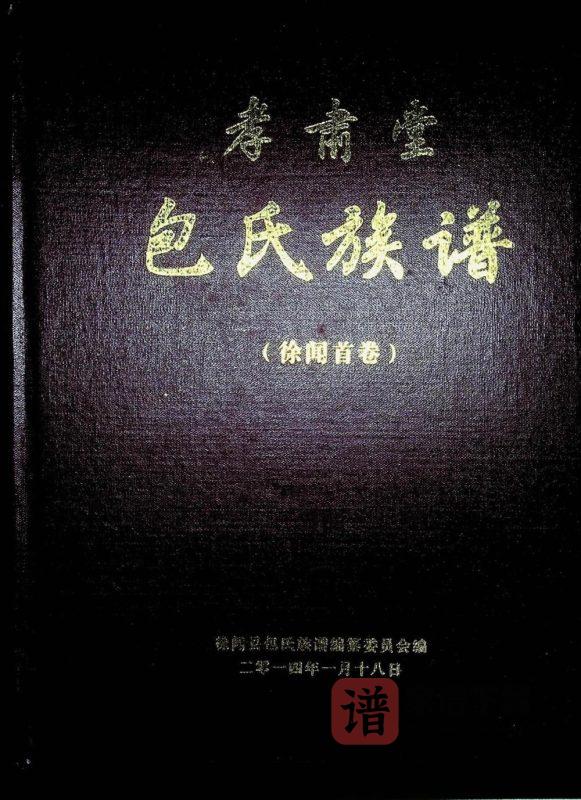 广东湛江徐闻包氏族谱（孝肃堂）PDF高清电子版下载-家谱下载