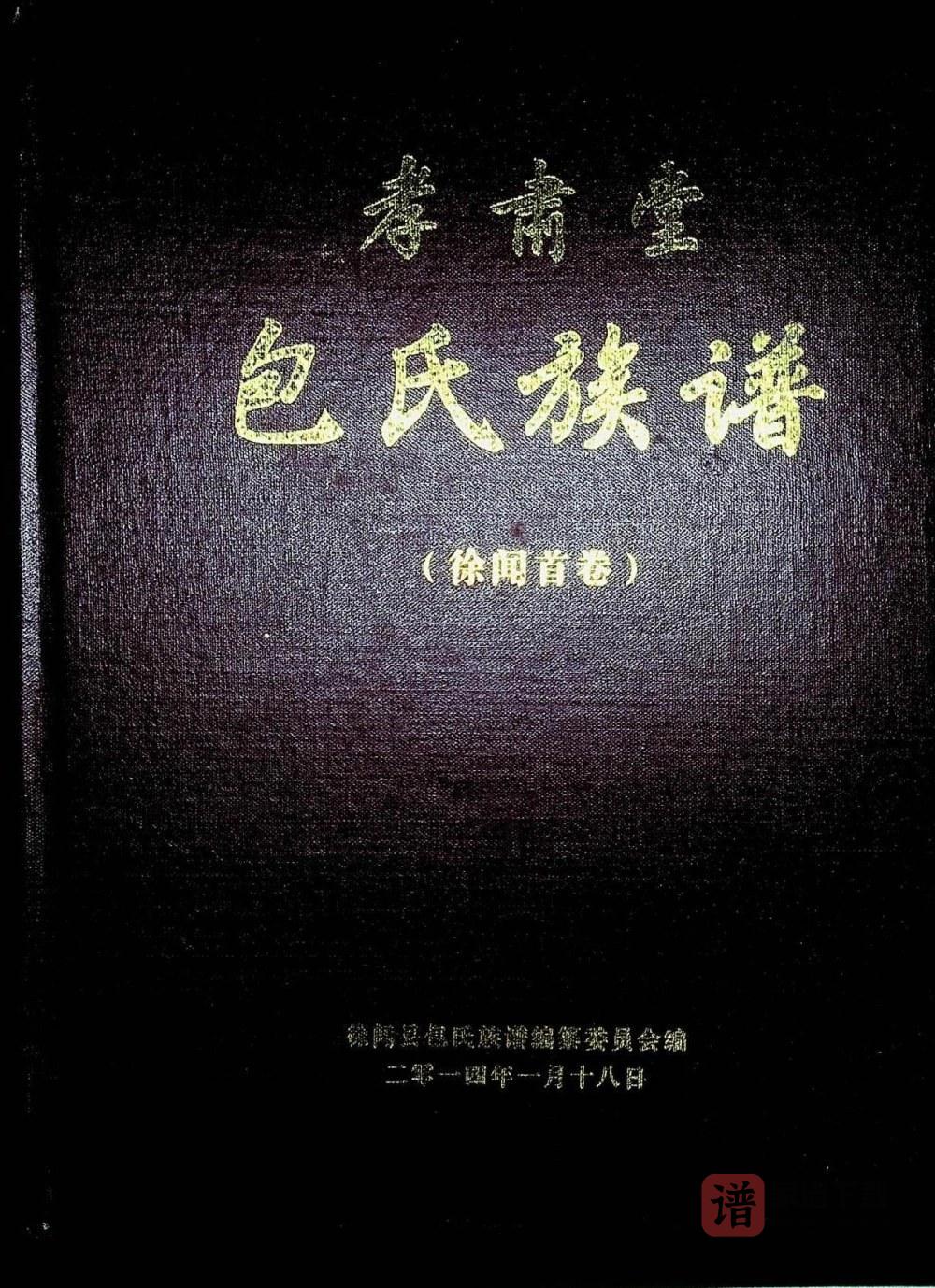 广东湛江徐闻包氏族谱（孝肃堂）PDF高清电子版下载