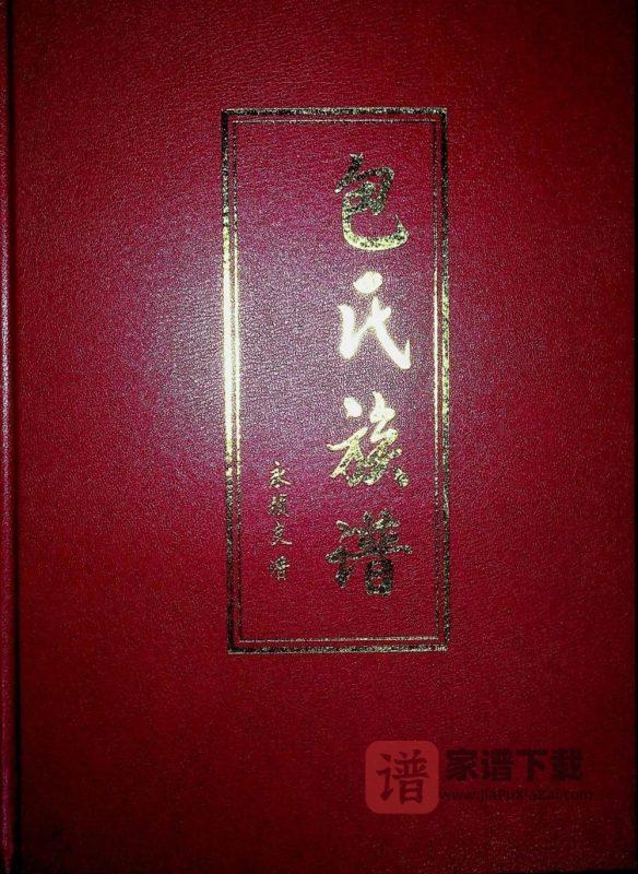广东河源包氏族谱永祯支谱PDF高清电子版下载-家谱下载