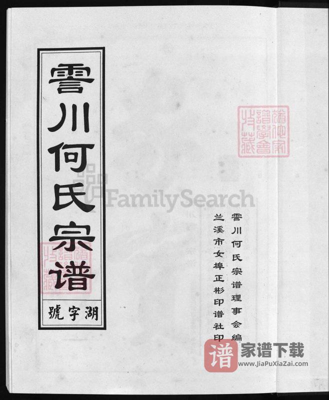 浙江兰溪清塘何氏宗谱(积庆堂,2006年本)PDF高清电子版下载-家谱下载