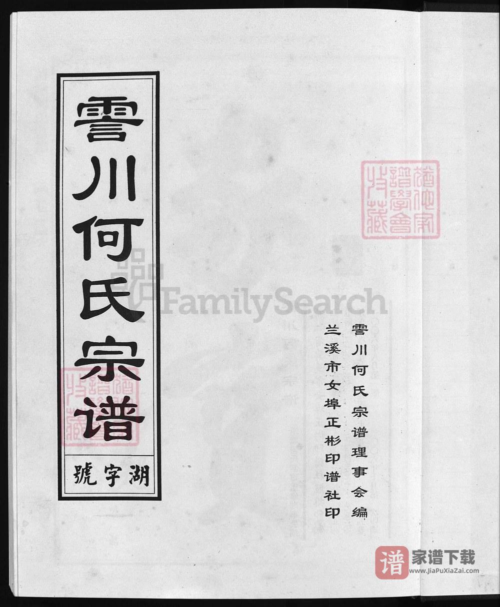 浙江兰溪清塘何氏宗谱（积庆堂，2006年本）PDF高清电子版下载