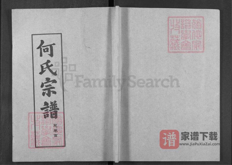 湖北黄冈何氏宗谱（弘德堂、德行堂）PDF高清电子版下载-家谱下载
