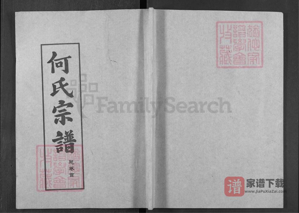 湖北黄冈何氏宗谱（弘德堂、德行堂）PDF高清电子版下载