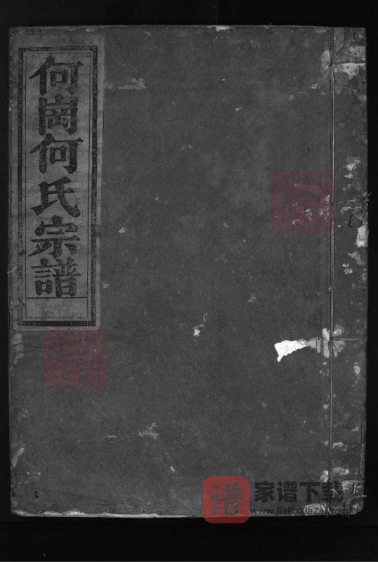 浙江兰溪何岗何氏宗谱(敦化堂)PDF高清电子版下载-家谱下载