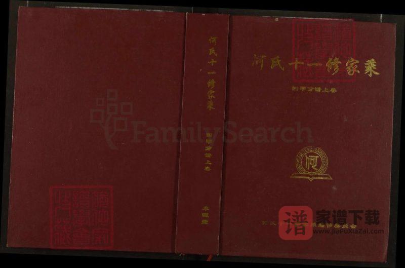 湖北黄冈何氏十一修家乘(本源堂)PDF高清电子版下载-家谱下载