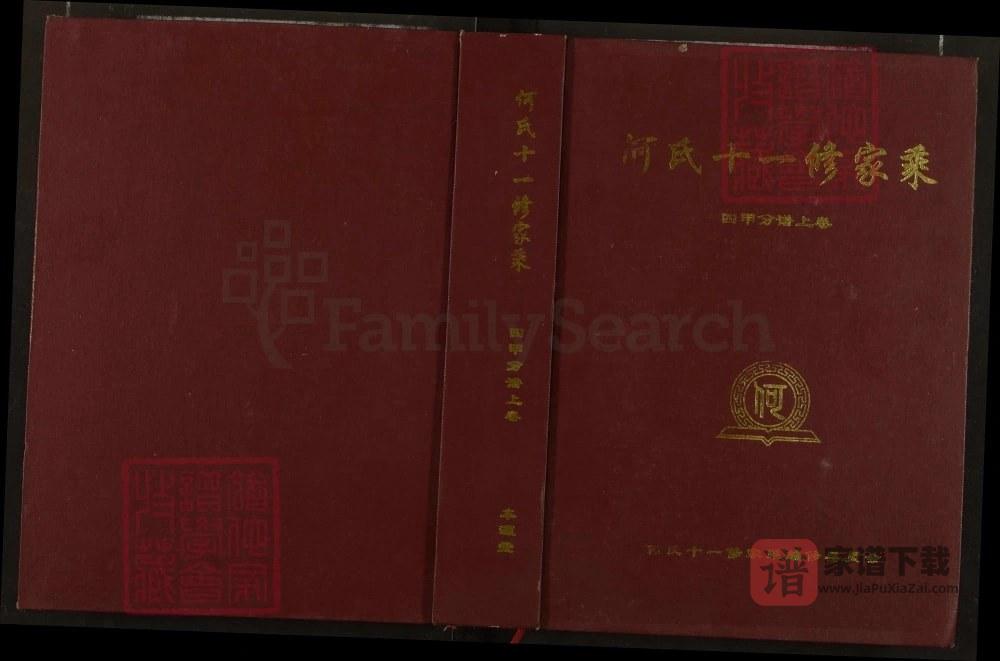 图片[1]-湖北黄冈何氏十一修家乘（本源堂）PDF高清电子版下载-家谱下载