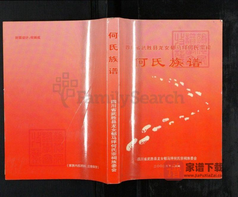 四川广安武胜县龙女郁马坪何氏宗祠何氏族谱PDF高清电子版下载-家谱下载