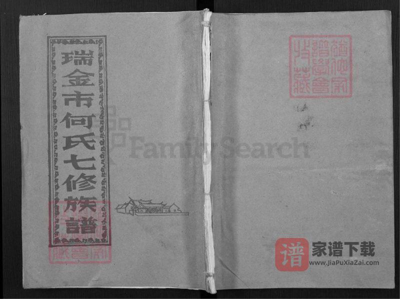 江西瑞金市何氏七修族谱PDF高清电子版下载-家谱下载