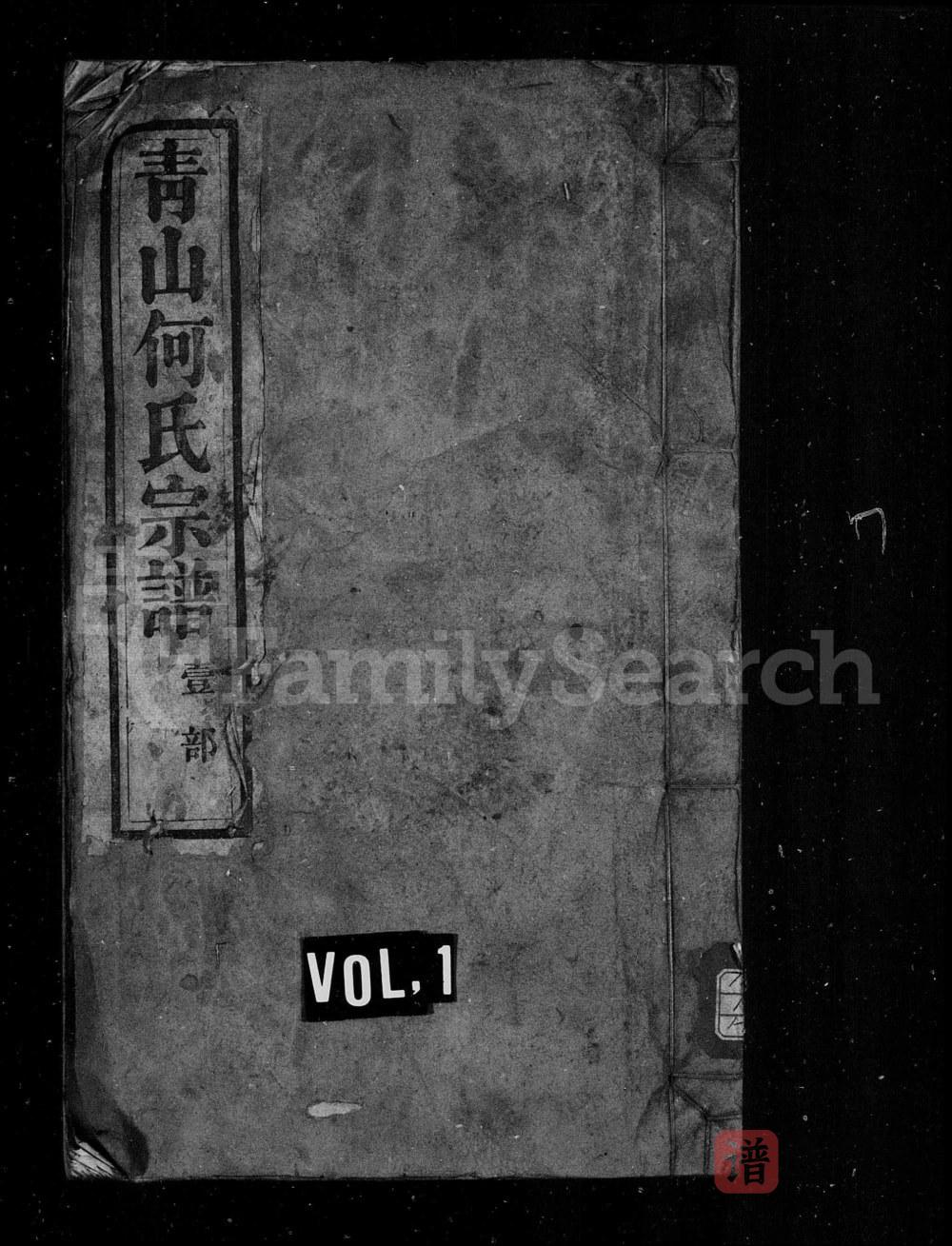 图片[1]-安徽桐城青山何氏宗谱PDF高清电子版下载-家谱下载