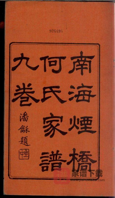 广东佛山南海烟桥何氏家谱PDF高清电子版下载-家谱下载