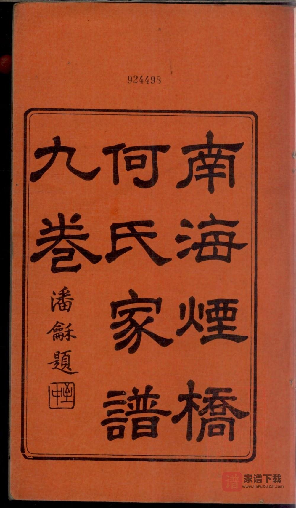 图片[1]-广东佛山南海烟桥何氏家谱PDF高清电子版下载-家谱下载