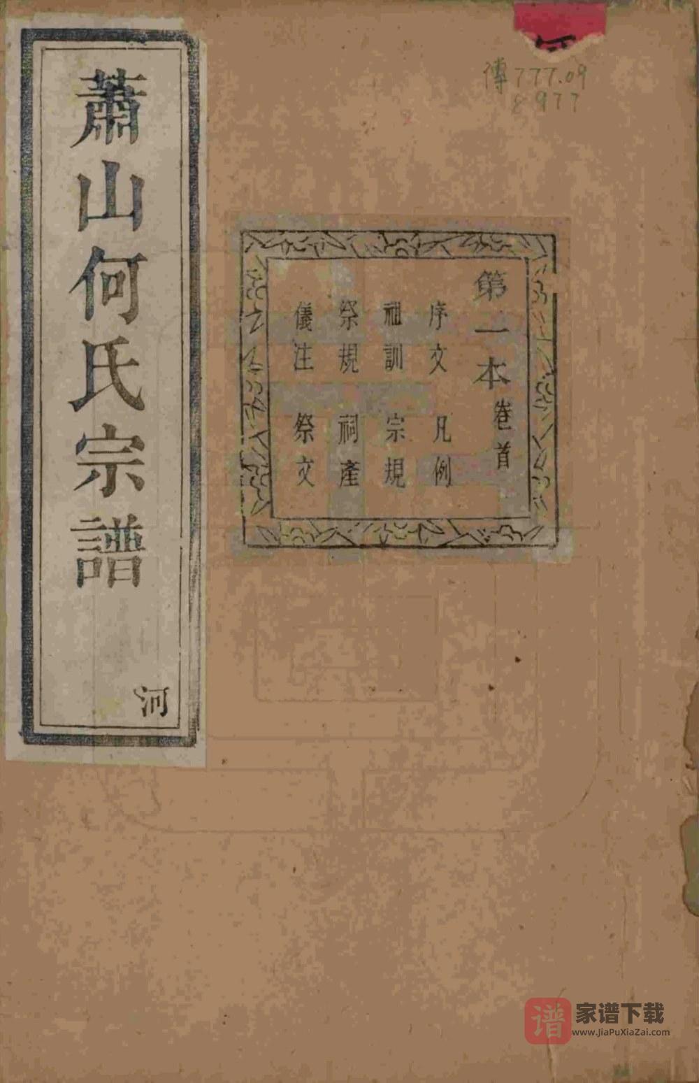 图片[1]-浙江杭州萧山何氏宗谱（世恩堂）PDF高清电子版下载-家谱下载