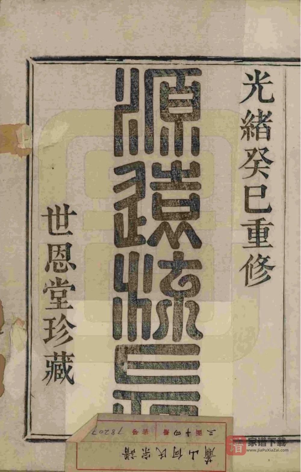 图片[2]-浙江杭州萧山何氏宗谱（世恩堂）PDF高清电子版下载-家谱下载
