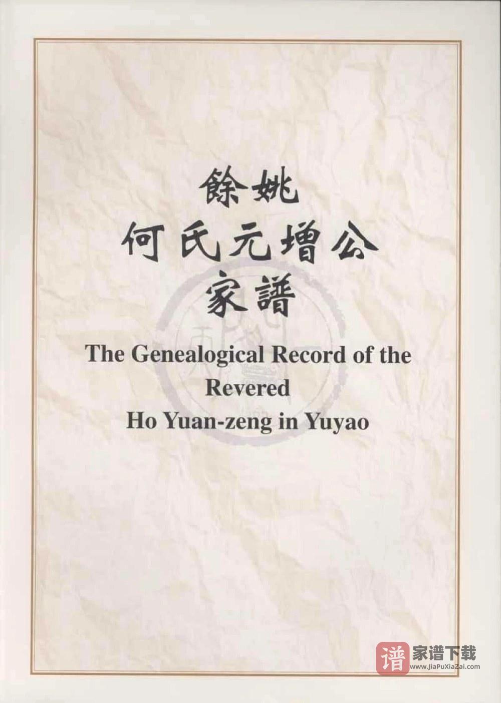 图片[1]-上海余姚何氏元增公家谱PDF高清电子版下载-家谱下载