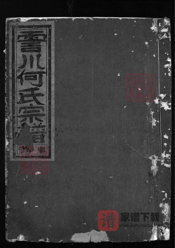 浙江兰溪清塘何氏宗谱(积庆堂)PDF高清电子版下载-家谱下载