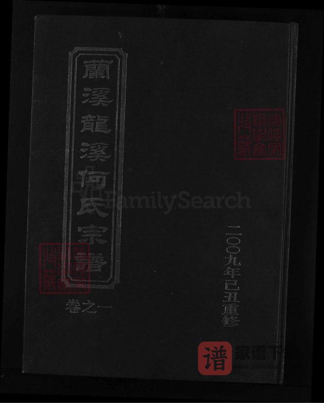 浙江兰溪龙溪何氏宗谱(余庆堂)PDF高清电子版下载-家谱下载