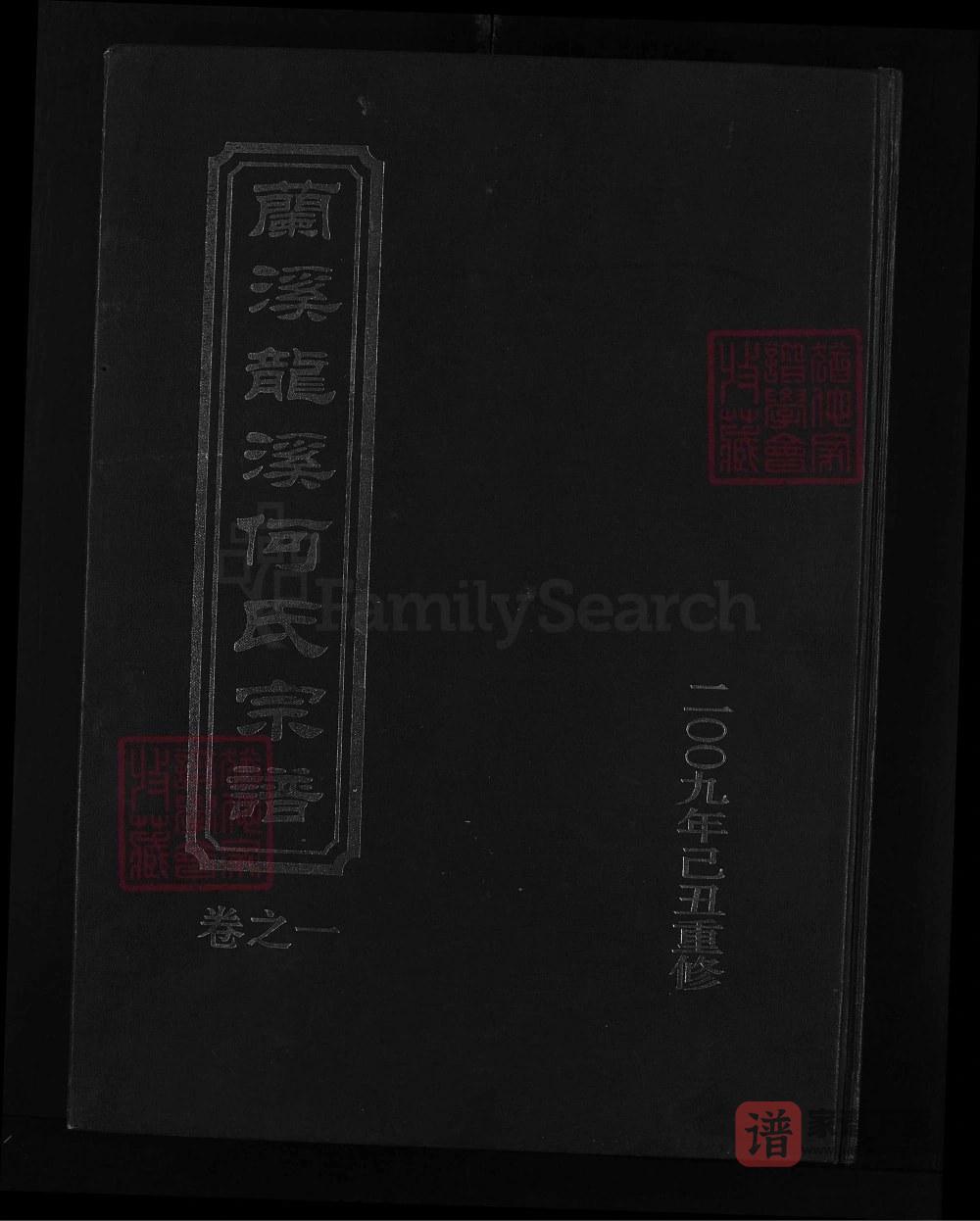 浙江兰溪龙溪何氏宗谱（余庆堂）PDF高清电子版下载