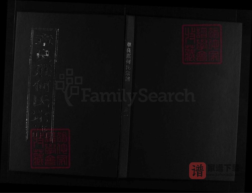 浙江兰溪章良庄何氏宗谱（聚伦堂）PDF高清电子版下载