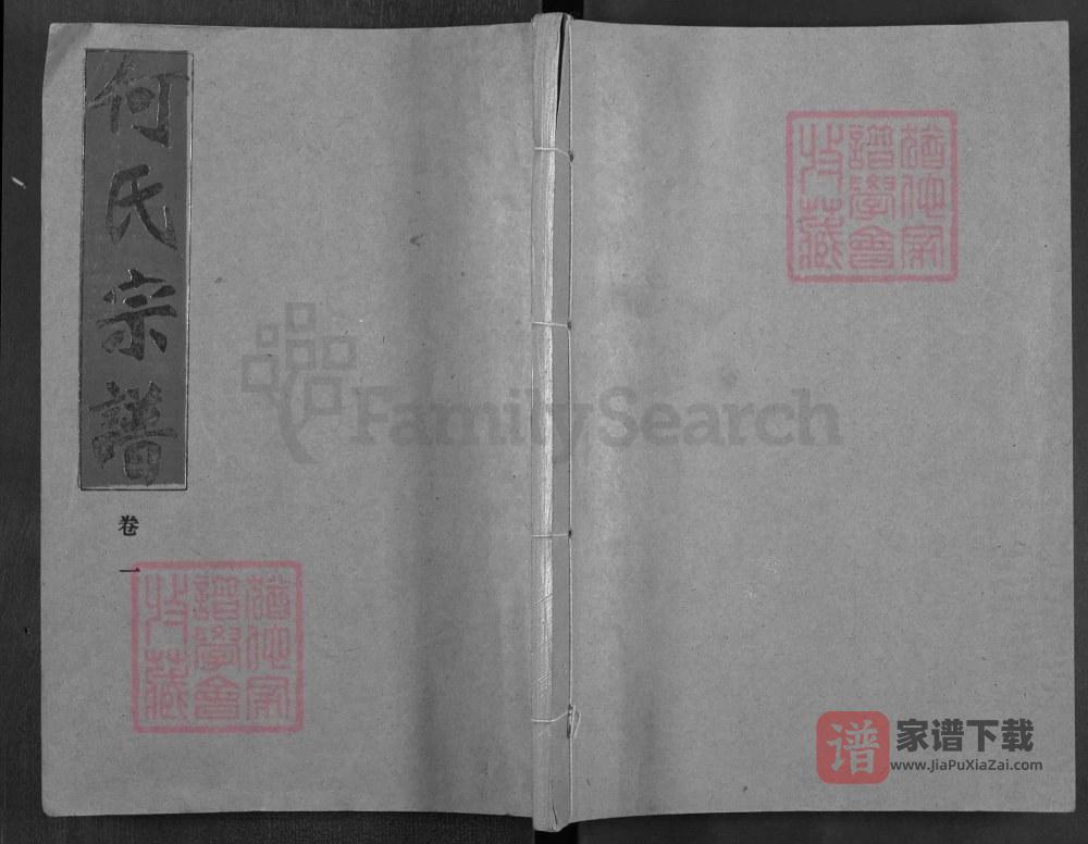 湖北汉川何氏宗谱（三高堂）PDF高清电子版下载