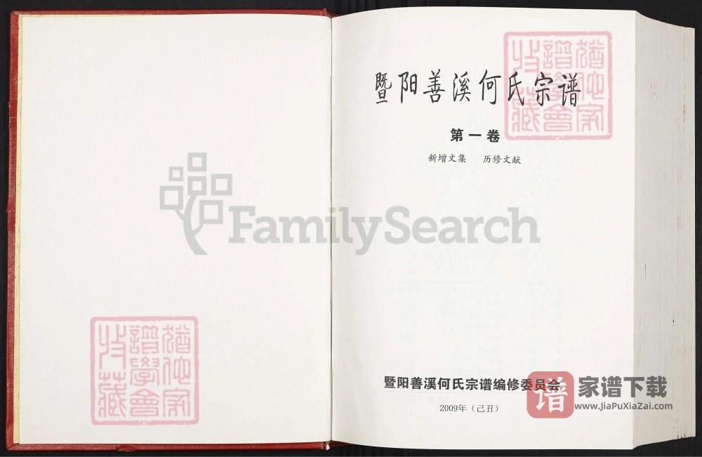 图片[2]-浙江诸暨暨阳善溪何氏宗谱（肇禋堂，2009年本）PDF高清电子版下载-家谱下载