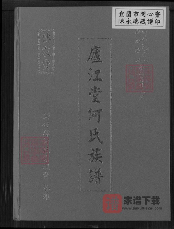 台湾新竹县庐江堂何氏族谱PDF高清电子版下载-家谱下载