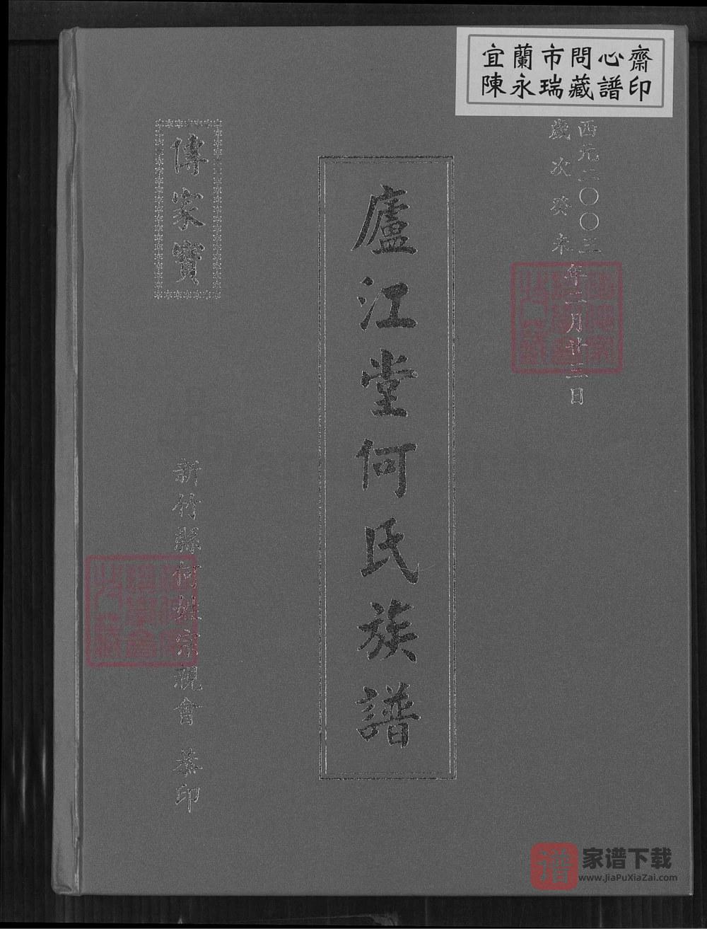 台湾新竹县庐江堂何氏族谱PDF高清电子版下载
