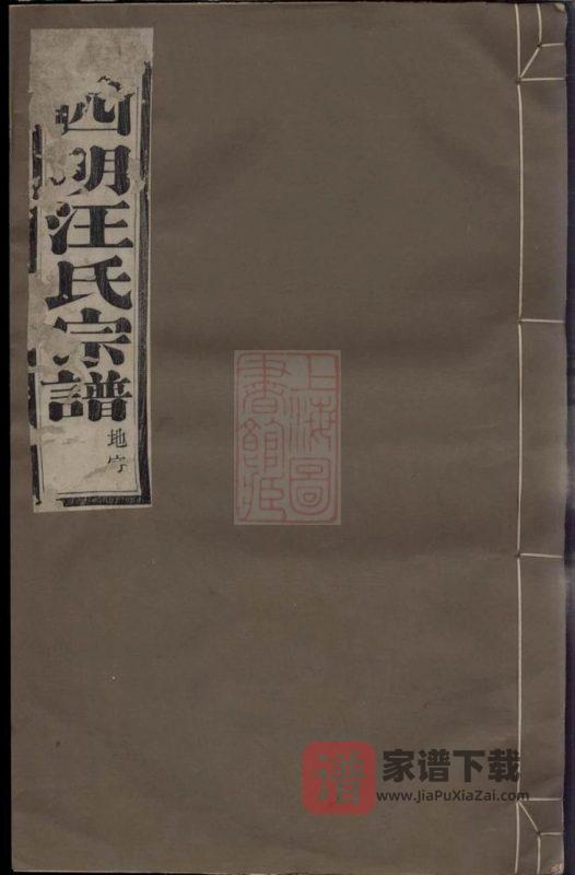 浙江余姚四明汪氏续修宗谱（达德堂）PDF高清电子版下载-家谱下载