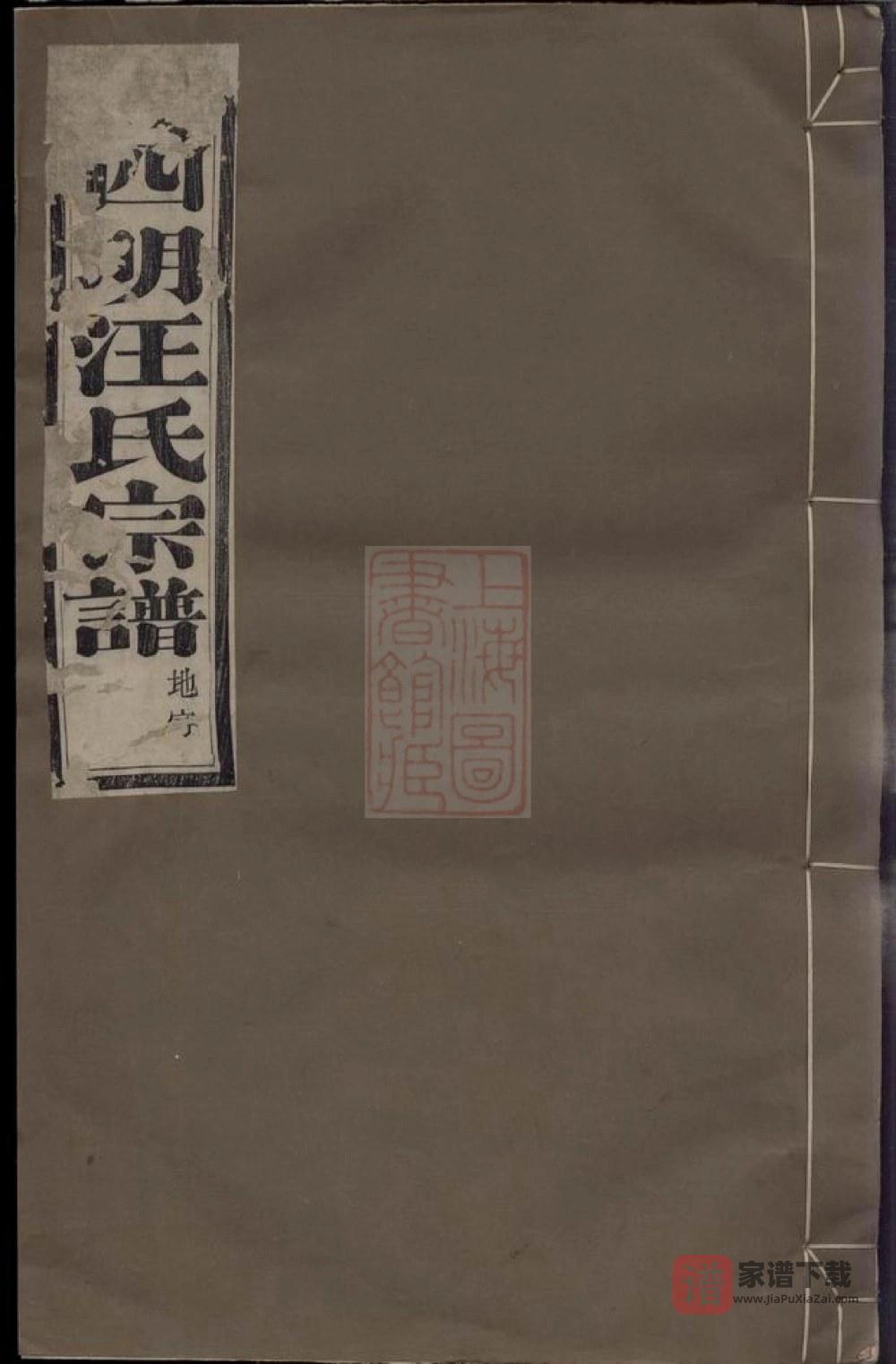 浙江余姚四明汪氏续修宗谱（达德堂）PDF高清电子版下载