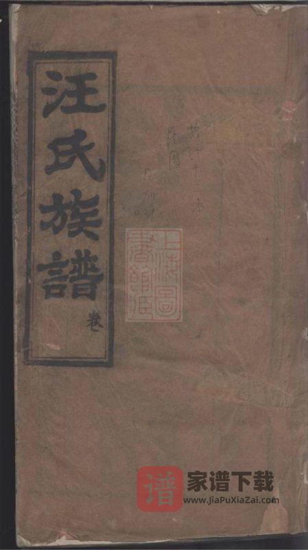 湖北麻城汪氏族谱（敦实堂）PDF高清电子版下载-家谱下载