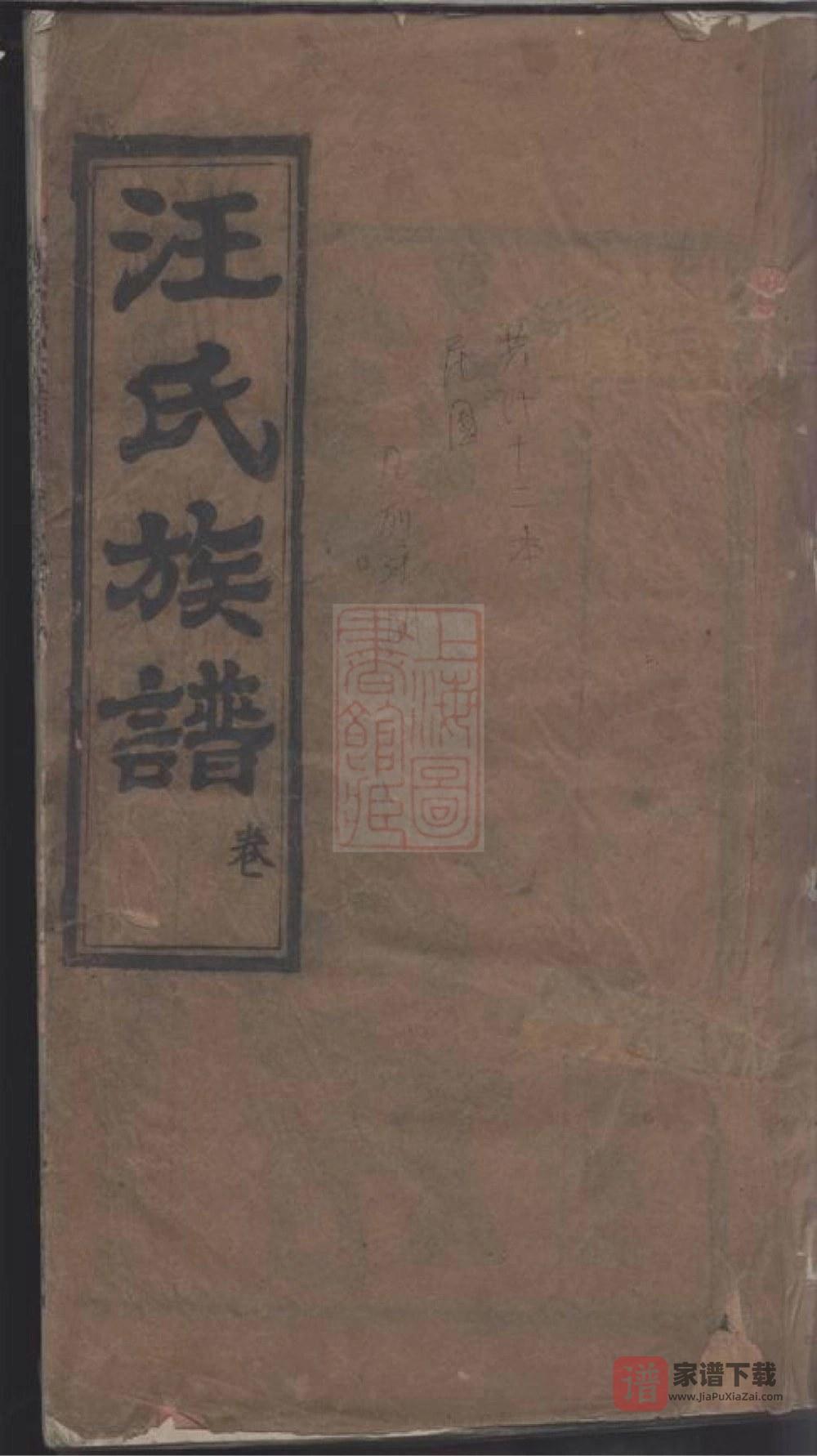 湖北麻城汪氏族谱（敦实堂）PDF高清电子版下载