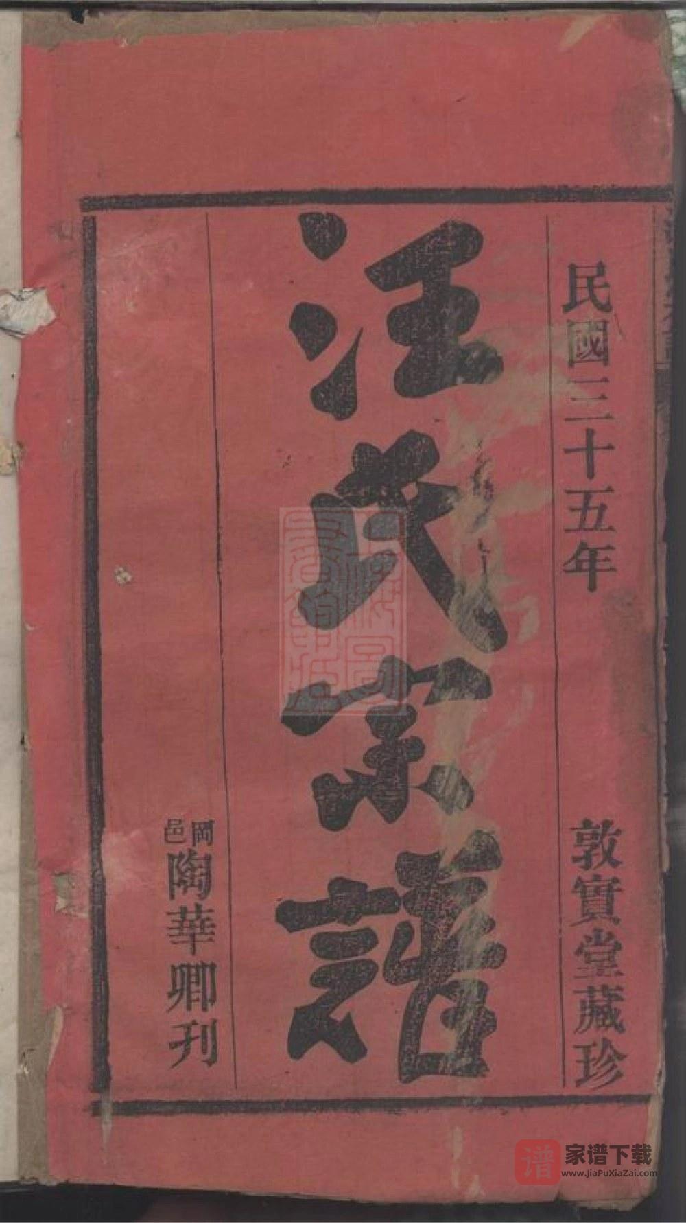 图片[2]-湖北麻城汪氏族谱（敦实堂）PDF高清电子版下载-家谱下载