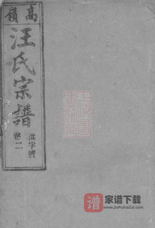 安徽桐城皖桐高岭汪氏五修宗谱（敦本堂）PDF高清电子版下载-家谱下载