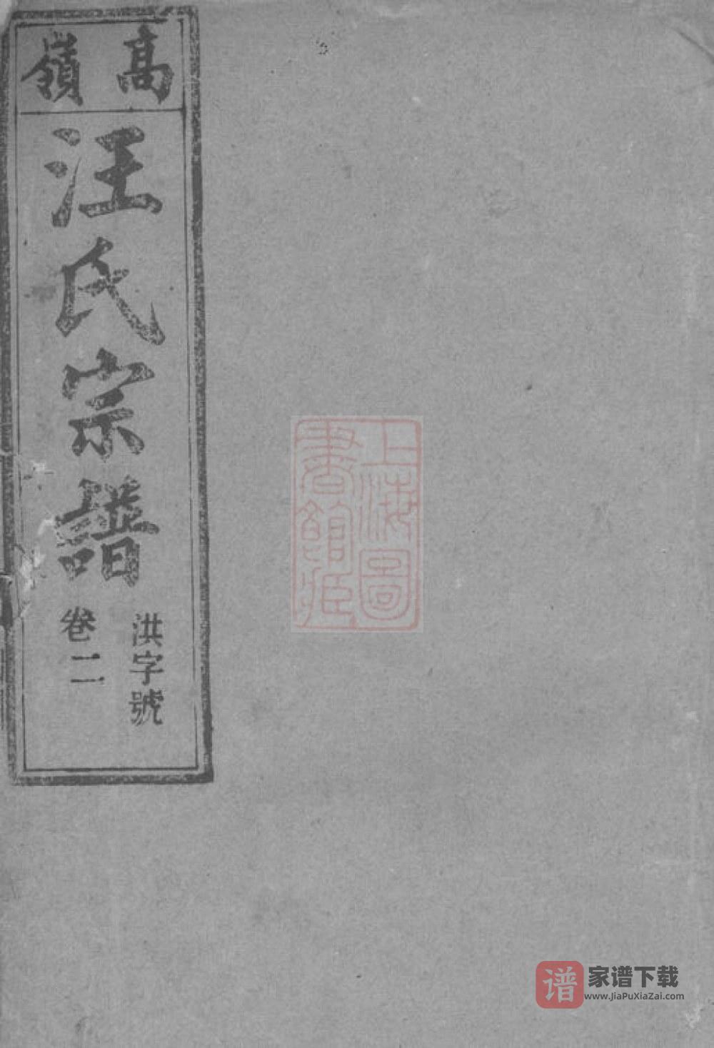 安徽桐城皖桐高岭汪氏五修宗谱（敦本堂）PDF高清电子版下载