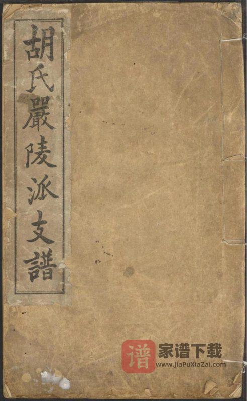浙江建德胡氏严陵派支谱PDF高清电子版下载-家谱下载
