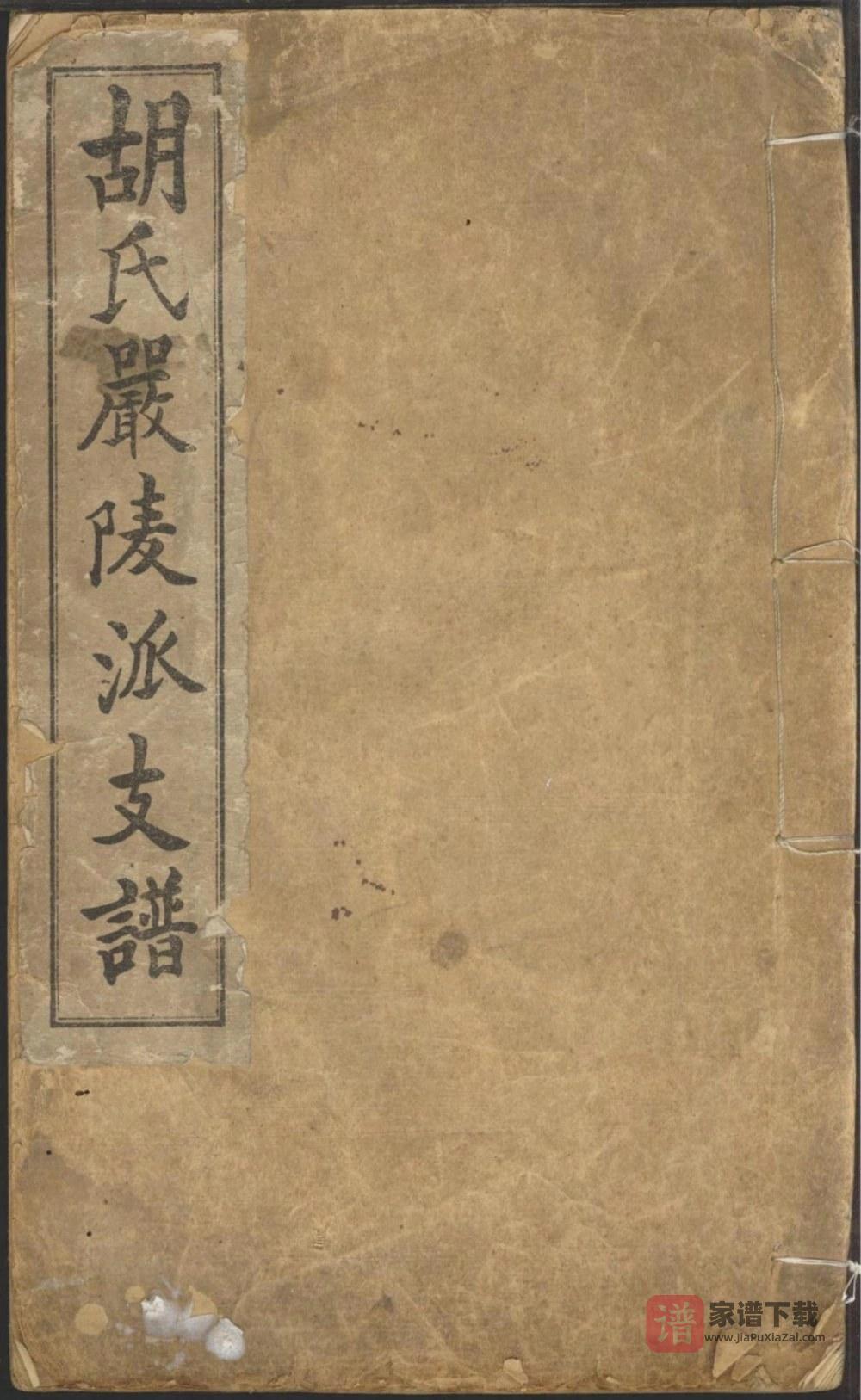 浙江建德胡氏严陵派支谱PDF高清电子版下载