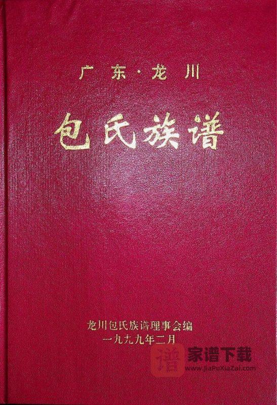 广东龙川包氏族谱PDF高清电子版下载-家谱下载