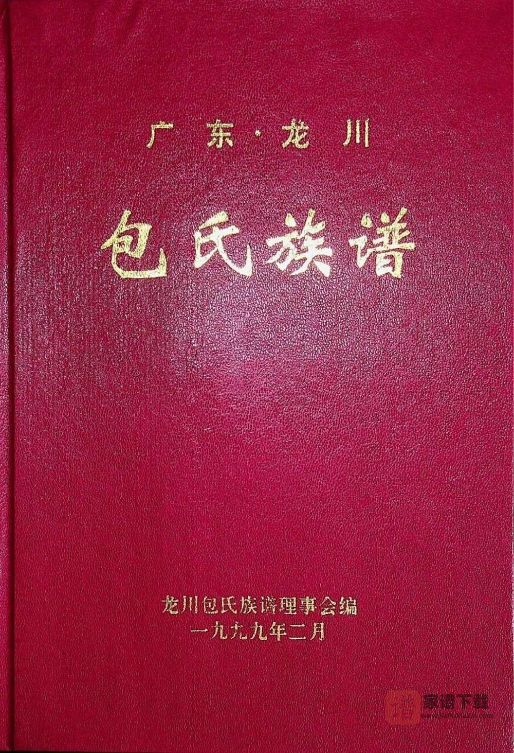 广东龙川包氏族谱PDF高清电子版下载