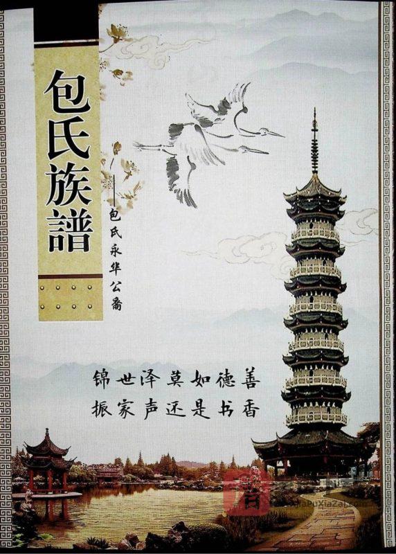 江西赣州于都永华公裔包氏四修族谱(上党堂)PDF高清电子版下载-家谱下载