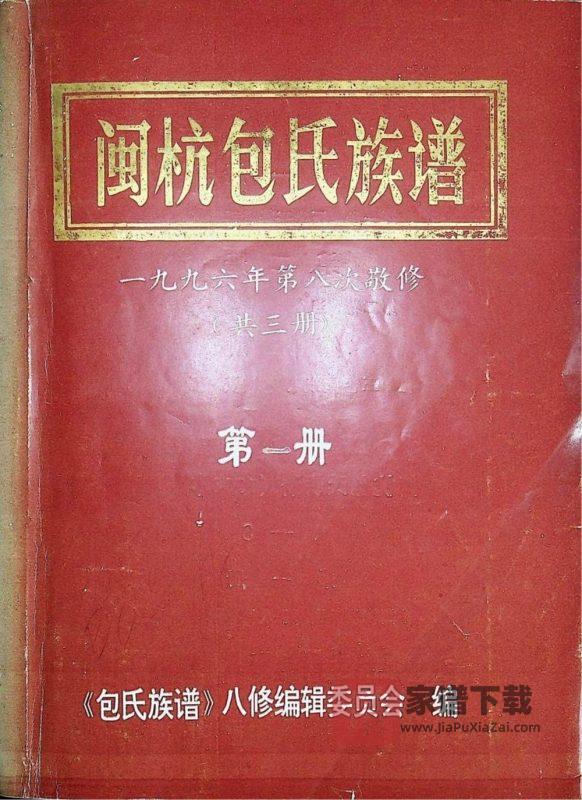 福建龙岩上杭县闽杭包氏族谱PDF高清电子版下载-家谱下载