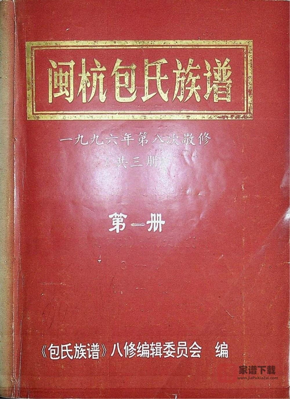 福建龙岩上杭县闽杭包氏族谱PDF高清电子版下载