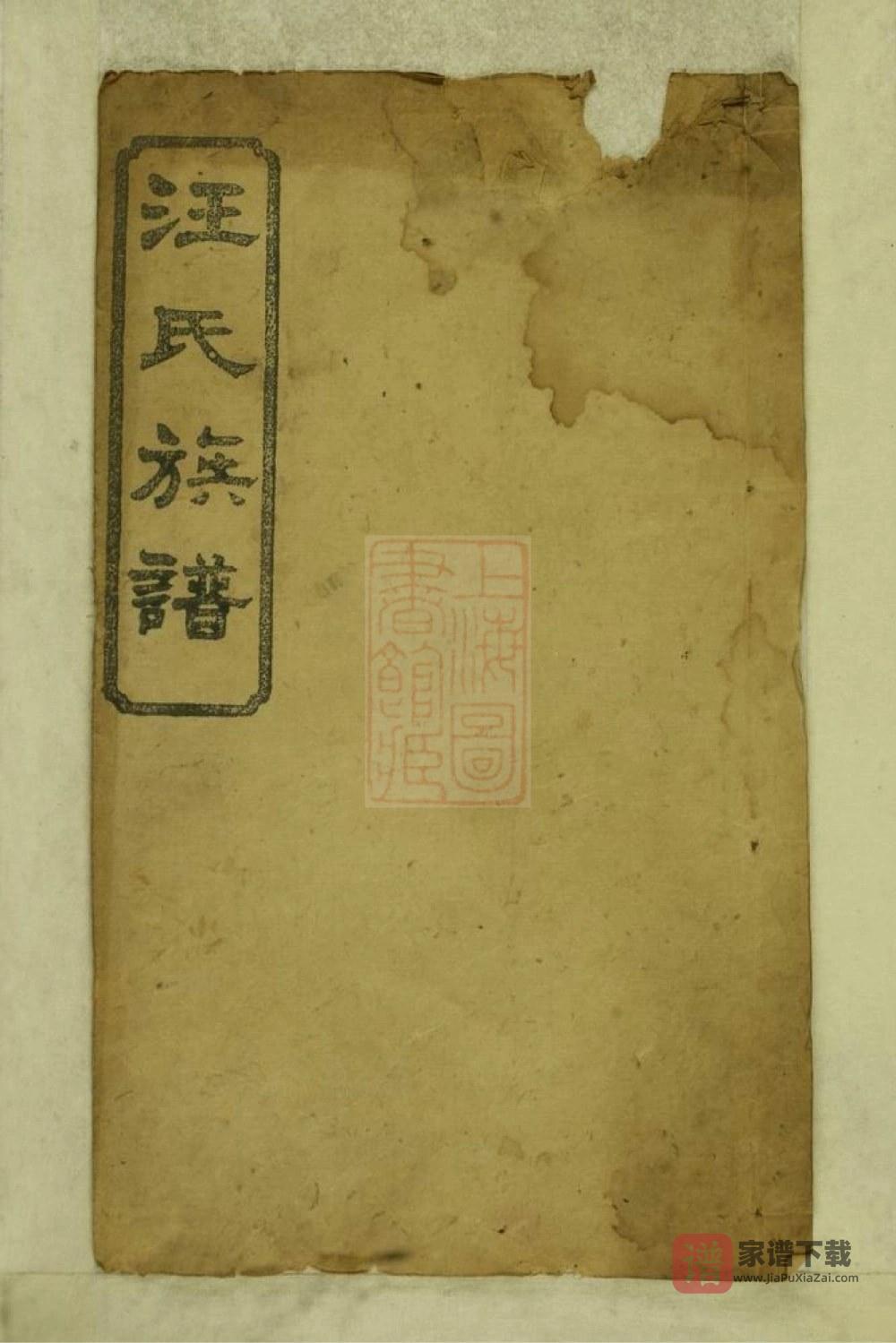 湖南沅江市汪氏三修族谱（平阳堂）PDF高清电子版下载